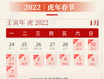 华第公司2022年春节放假通知